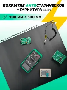 Коврик антистатический KS-6370 700x500 мм с гарнитурой. Большой ESD-коврик для ремонта электроники. Покрытие с заземлением и резистором. Для сервисных центров и мастерских