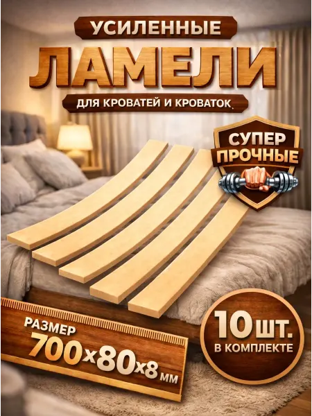 БазисВуд Ортопедические ламели, 700x80 мм,15 шт,основание для кровати