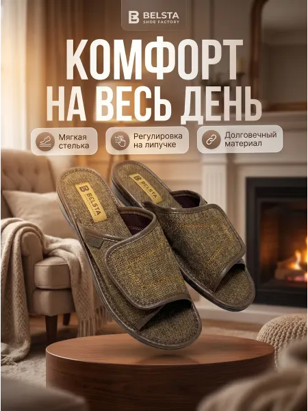 Белста. Тапочки домашние