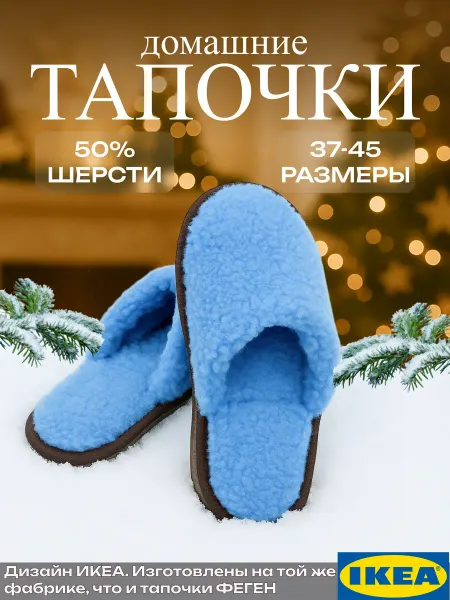 Икеа Тапочки домашние