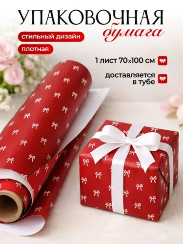 Упаковочная бумага для подарков Бантики 70х100 см, 1 шт