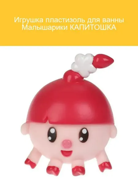 Капитошка Игрушка для ванны Малышарики из пластизоля