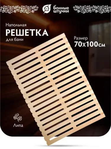 Трапик деревянный для бани 70х100 см, "Банные штучки"