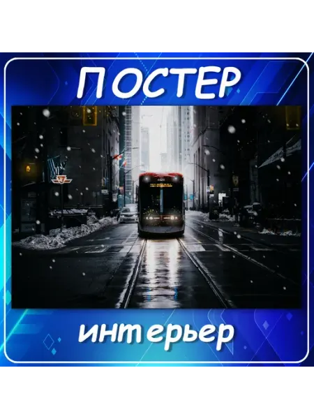 Постер на стену Города страны городской пейзаж тра 70х100 см