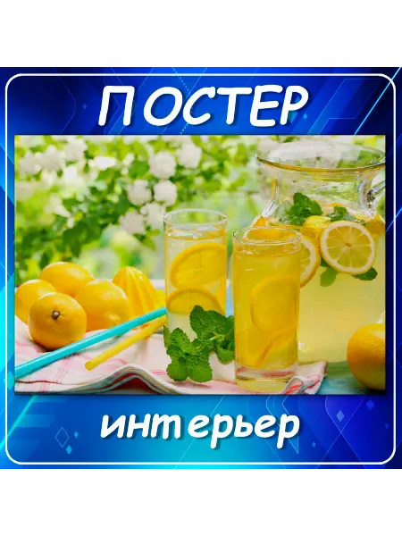 Постер на стену "Лимоны" декор интерьера 70х100 см