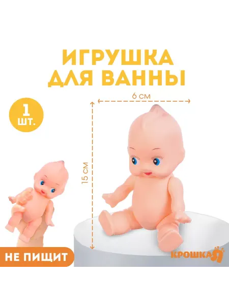 Крошка Я Резиновая игрушка для ванны «Пупс», 1 шт