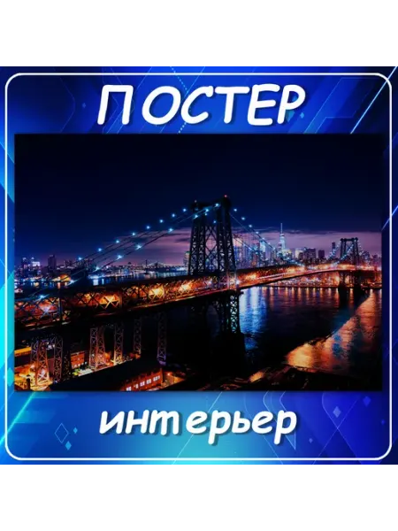 Постер на стену Города Вильямсбургский мост нью-й 70х100 см