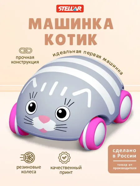 Stellar Детская машинка игрушка Котик