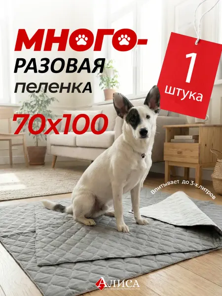 Алиса by Goldtex Многоразовые пеленки для собак 70х100 см 4 штуки
