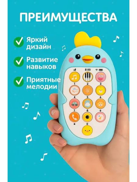 Музыкальный телефончик цыпа