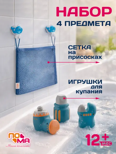 Пома Игрушки для ванны и органайзер для хранения