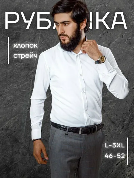 Рубашка Рубашка белая мужская