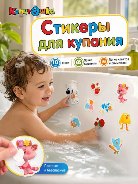 Капитошка Наклейки для ванны детские для купания набор на присосках