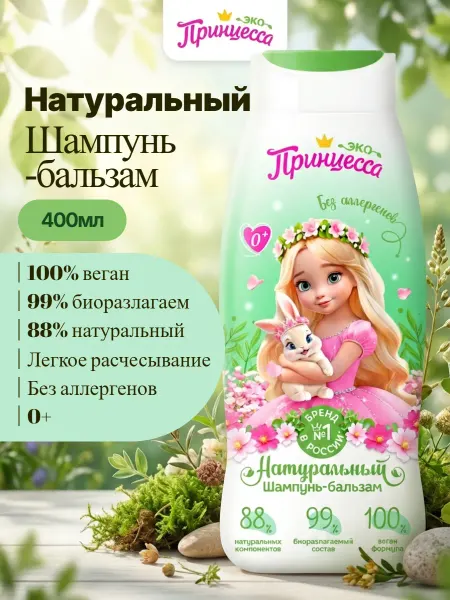Принцесса Натуральный шампунь-бальзам для маленькой принцессы 0+