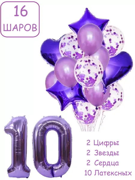 Патишар Шарики воздушные для фотозоны 16 сир цифра 10 лет девочке