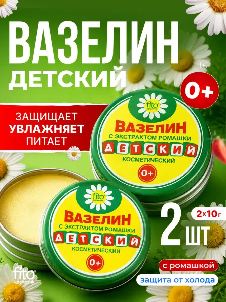 ФИТОКОСМЕТИК Вазелин косметический Детский с ромашкой 10 г 2 шт