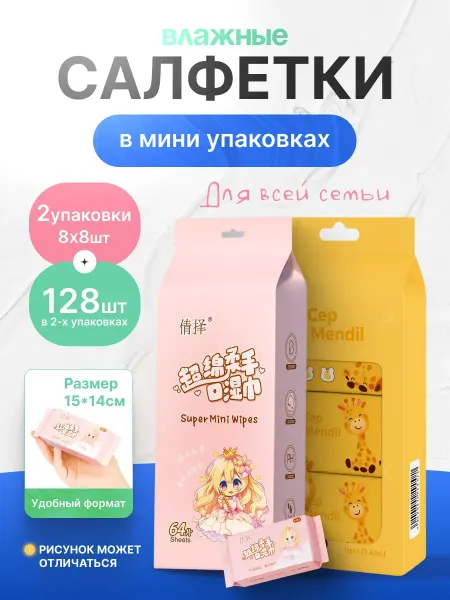 Салфетки косметические Салфетки влажные детские - 2 паковки