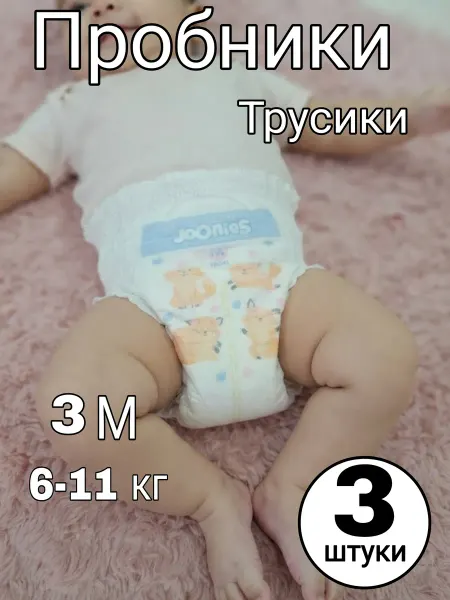 Памперсы детские Пробники трусики 3М (6-11 кг), 3 шт