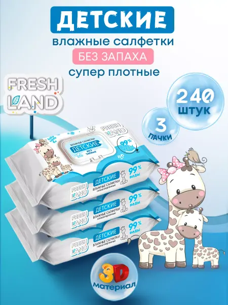FRESHLAND Влажные детские салфетки 99% воды Жираф 3х80 шт. с клапаном