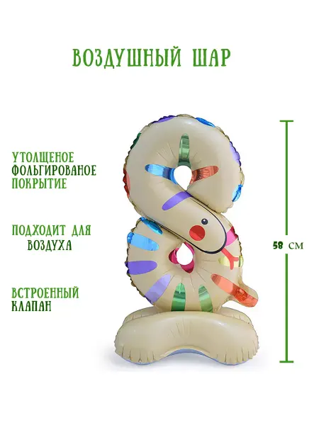 Air Joy Надувная цифра восемь на подставке 58 см
