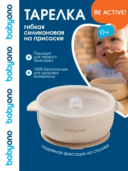 Babyono Тарелка детская на присоске с крышкой 6 мес+