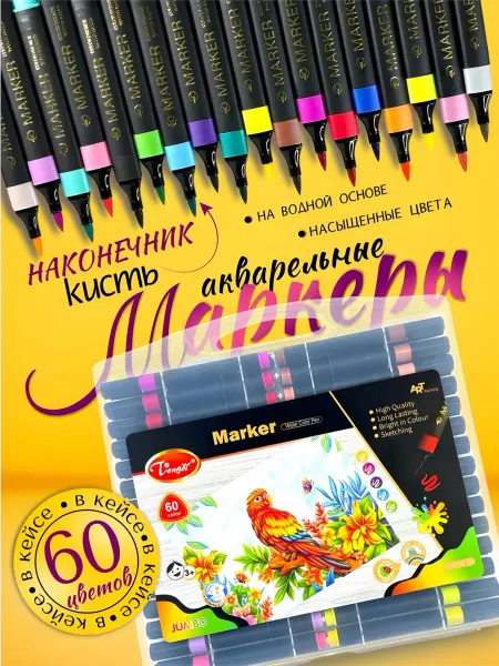 MarySel Акварельные маркеры на водной основе 60 цветов черный корпус