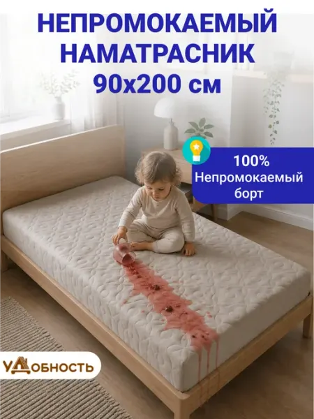 Удобность Непромокаемый наматрасник 90х200 см