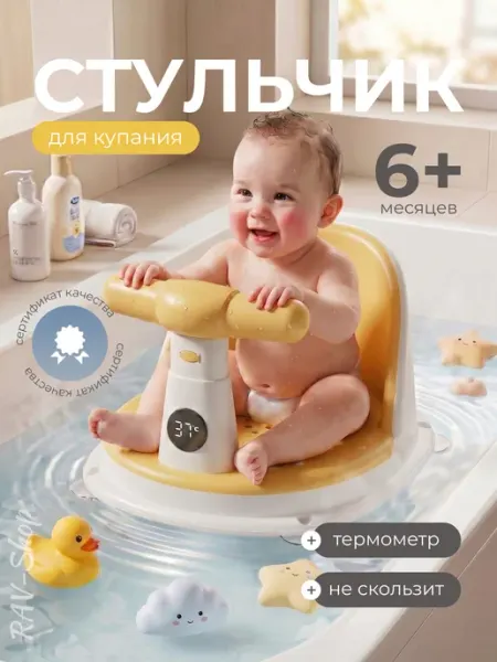 Стульчик для купания с термометром детский сиденье для ванны