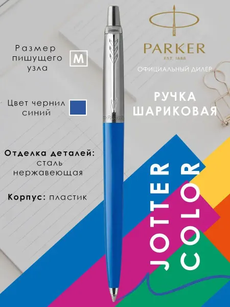 PARKER Ручка шариковая подарочная Паркер Jotter Color