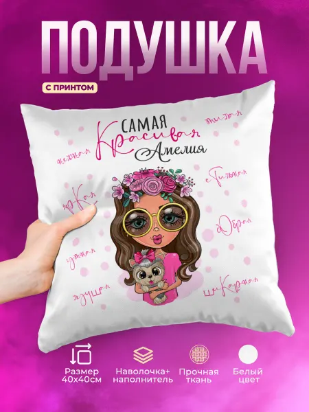 Prezzie Подушка комплимент для девочки Амелия
