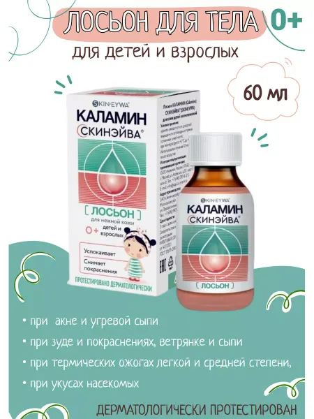 Skinsave Каламин Скинэйва лосьон для нежной кожи детей 100мл