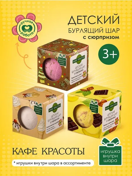 Кафе Красоты Детские бурлящие бомбочки для ванны с сюрпризом 120гр,3шт