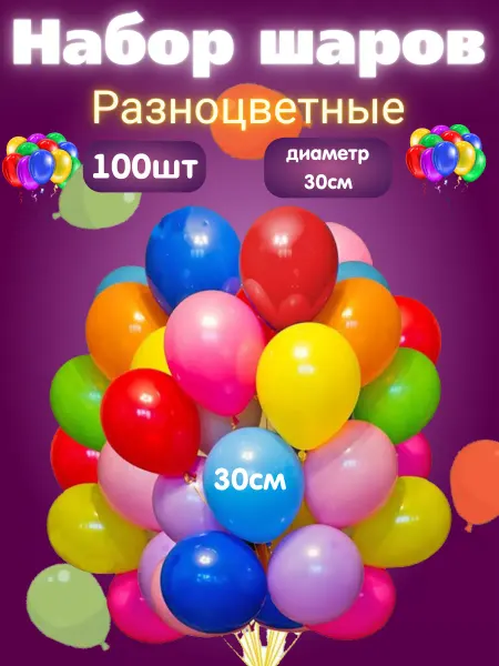Набор воздушных шаров для праздника разноцветные 100 штук