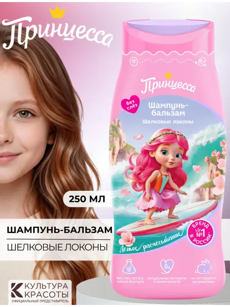 Принцесса Шампунь-бальзам для волос детский Шелковые локоны, 250мл