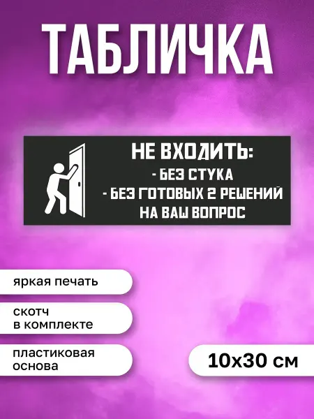 КОМБО Табличка на дверь Не входить
