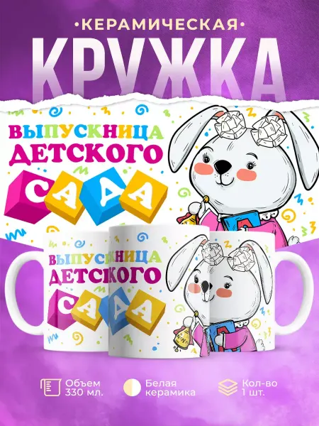 КОМБО Кружки Кружка Выпускница детского сада
