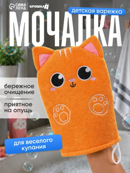 Крошка Я Мочалка детская для купания Котик