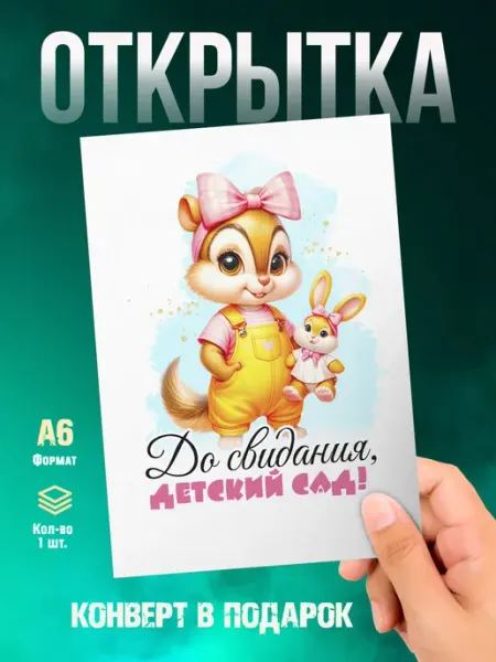 Малина-принт. Типография Открытка До свидания Детский сад!