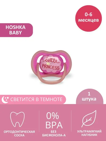 Hoshka baby Соска для новорожденного