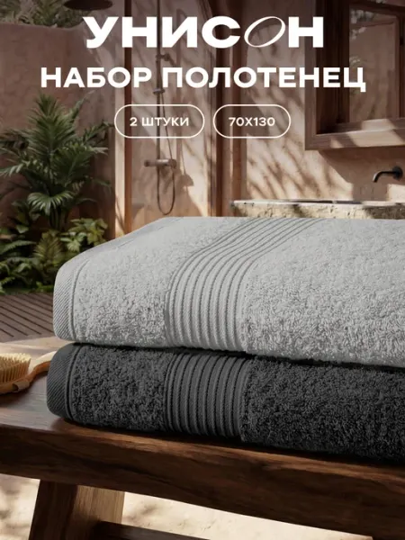 Унисон Полотенце банное махровое набор 2 шт 70х130 см
