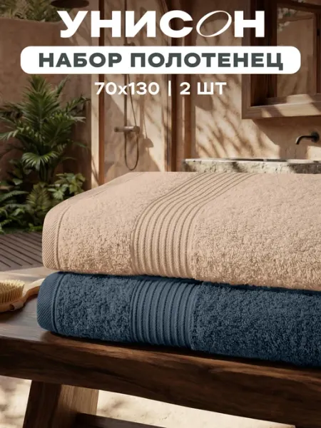 Унисон Полотенца банные махровые 2 шт 70х130 см