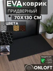 Коврик придверный в прихожую эва 70х130 см, Черный