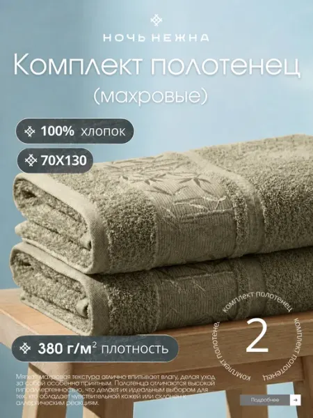 Ночь Нежна Полотенца банные 70х130см 2шт