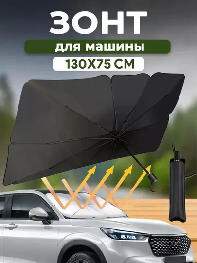 Зонт на лобовое стекло автомобиля, от солнца, тент, универсал, 70х130