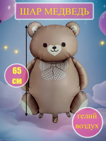 Шар медведь