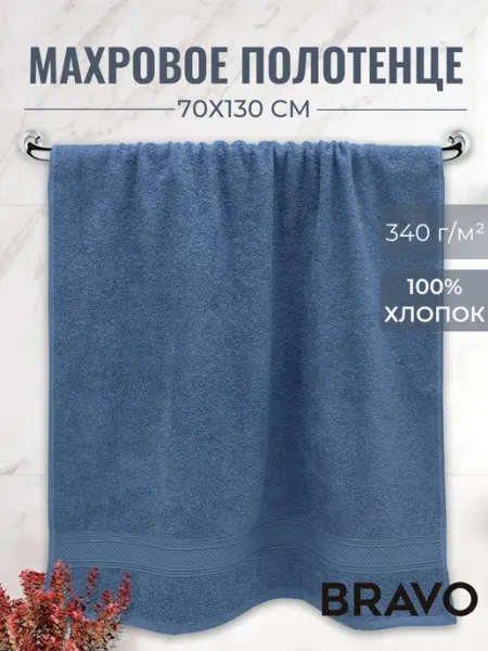 Bravo Полотенце банное махровое 70х130 см