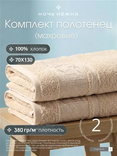Полотенце банное набор Ночь Нежна "Decorative" 70х130 - 2 шт цвет молочный, полотенце махровое