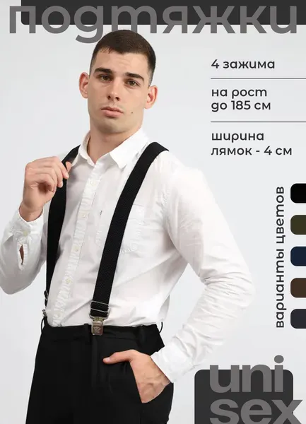 Подтяжки для мужчин и женщин