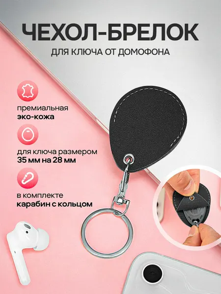 Брелок