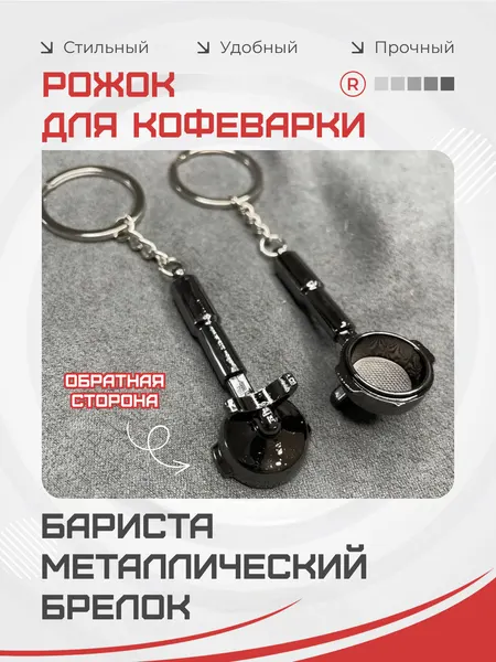 RemoveБрелок